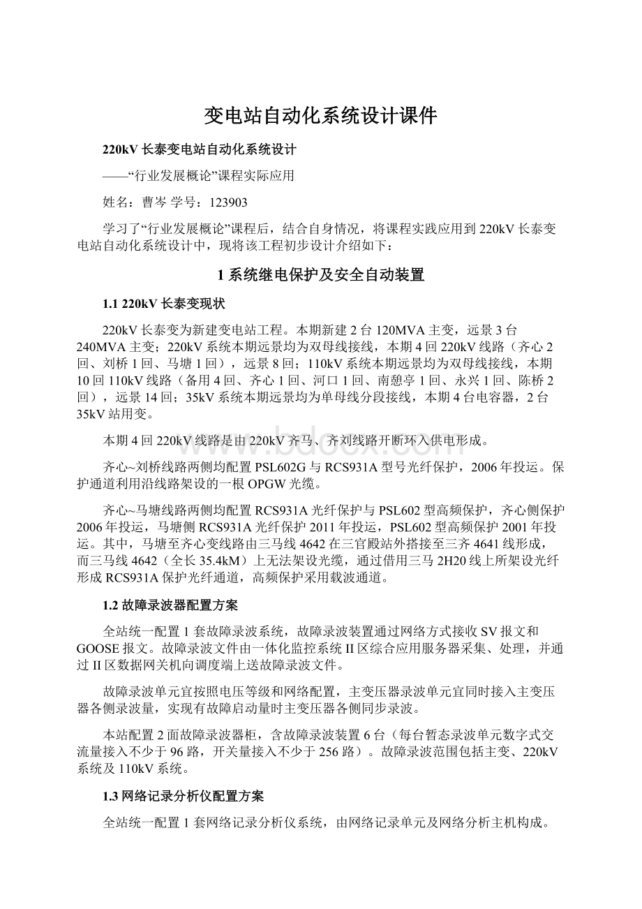 变电站自动化系统设计课件Word格式文档下载.docx