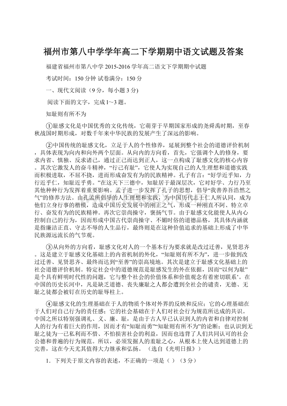 福州市第八中学学年高二下学期期中语文试题及答案文档格式.docx_第1页