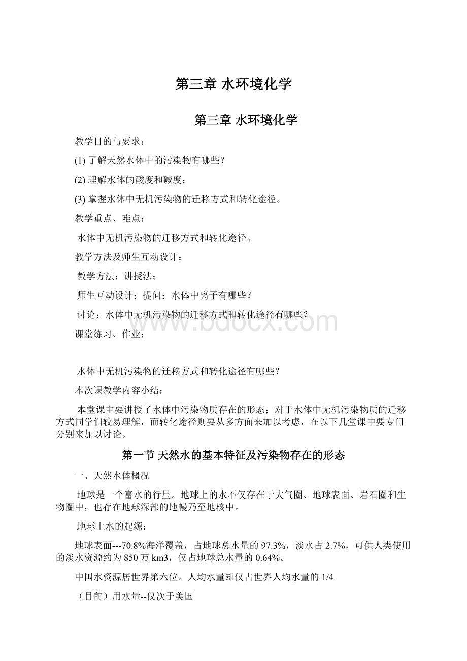 第三章 水环境化学Word下载.docx