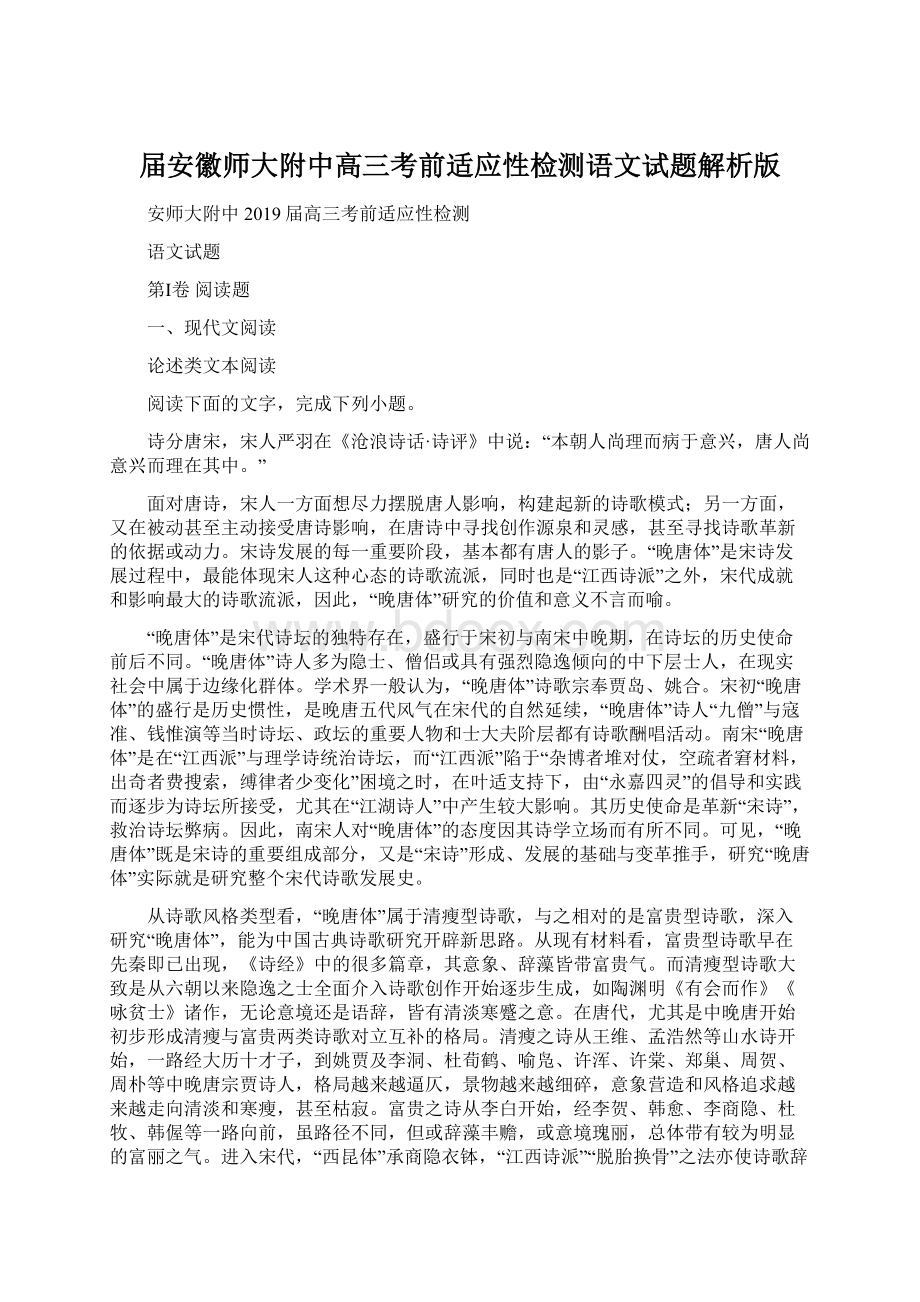 届安徽师大附中高三考前适应性检测语文试题解析版.docx_第1页