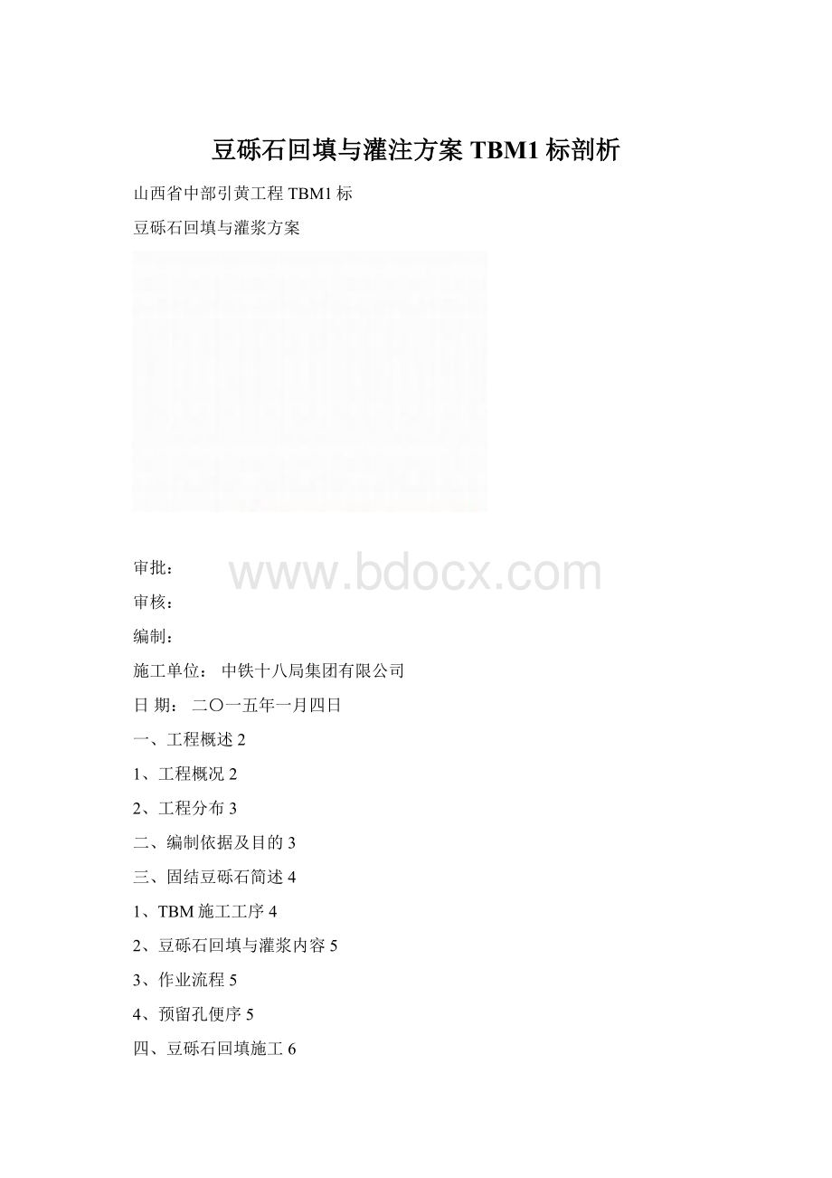 豆砾石回填与灌注方案TBM1标剖析.docx_第1页