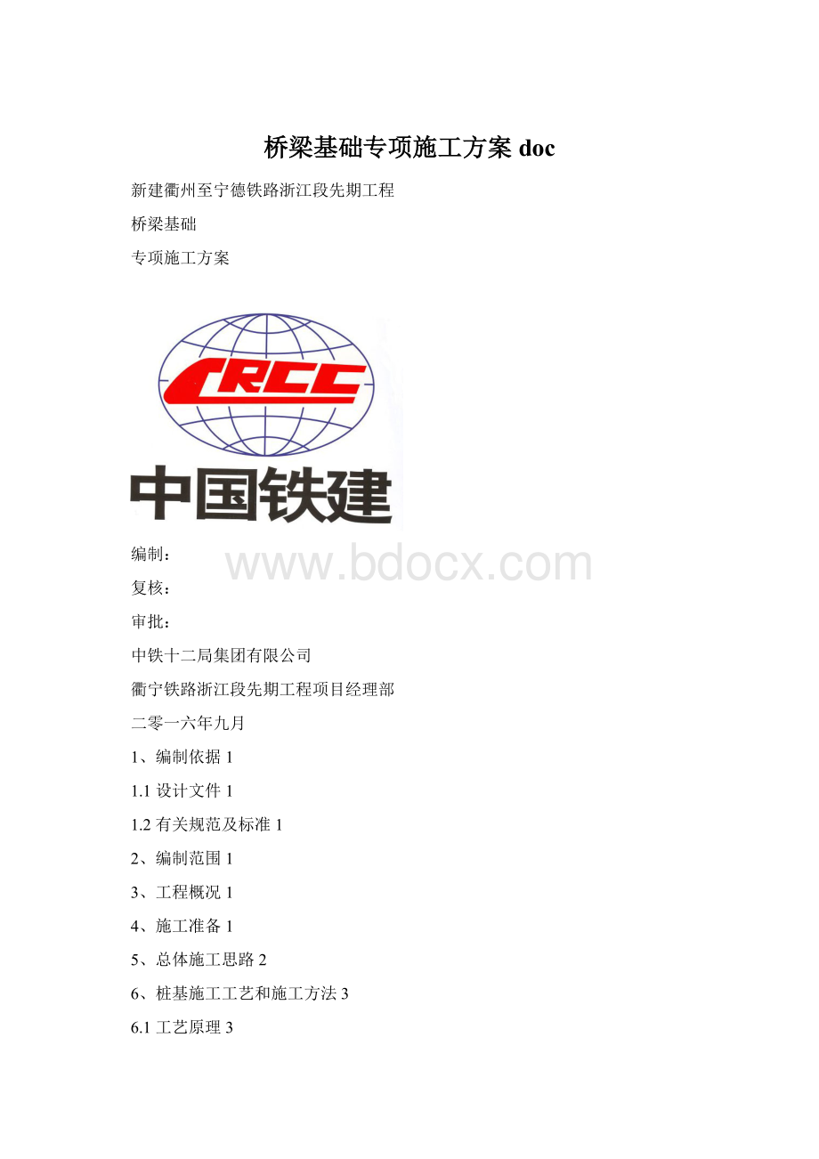 桥梁基础专项施工方案doc.docx_第1页