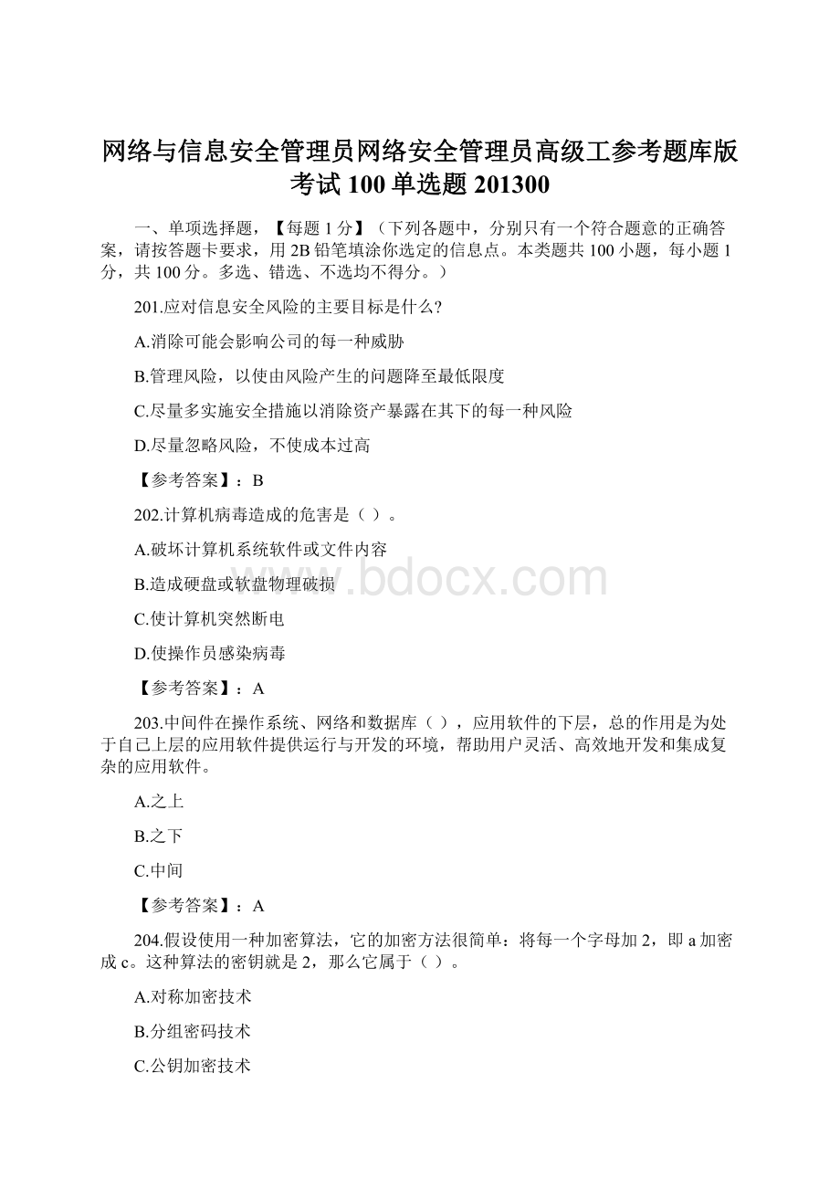 网络与信息安全管理员网络安全管理员高级工参考题库版考试100单选题201300.docx_第1页