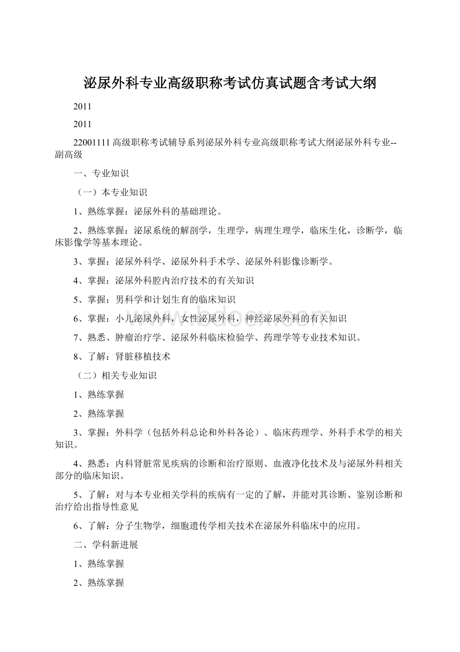 泌尿外科专业高级职称考试仿真试题含考试大纲Word文档下载推荐.docx