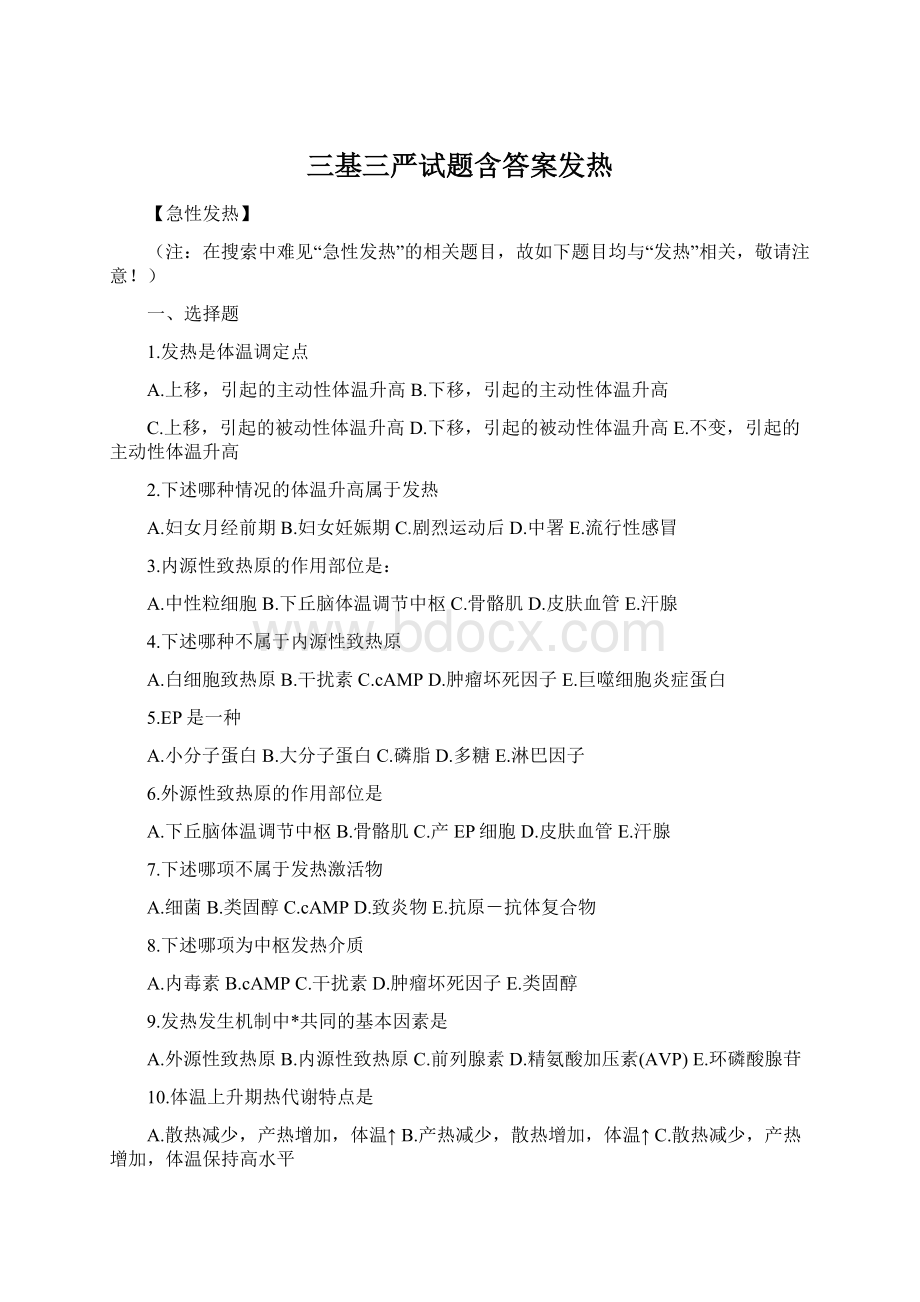 三基三严试题含答案发热Word文档格式.docx