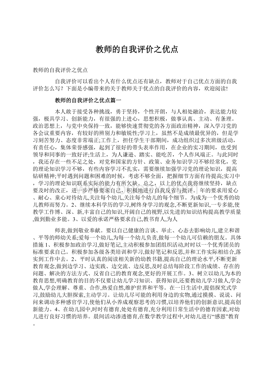 教师的自我评价之优点.docx_第1页