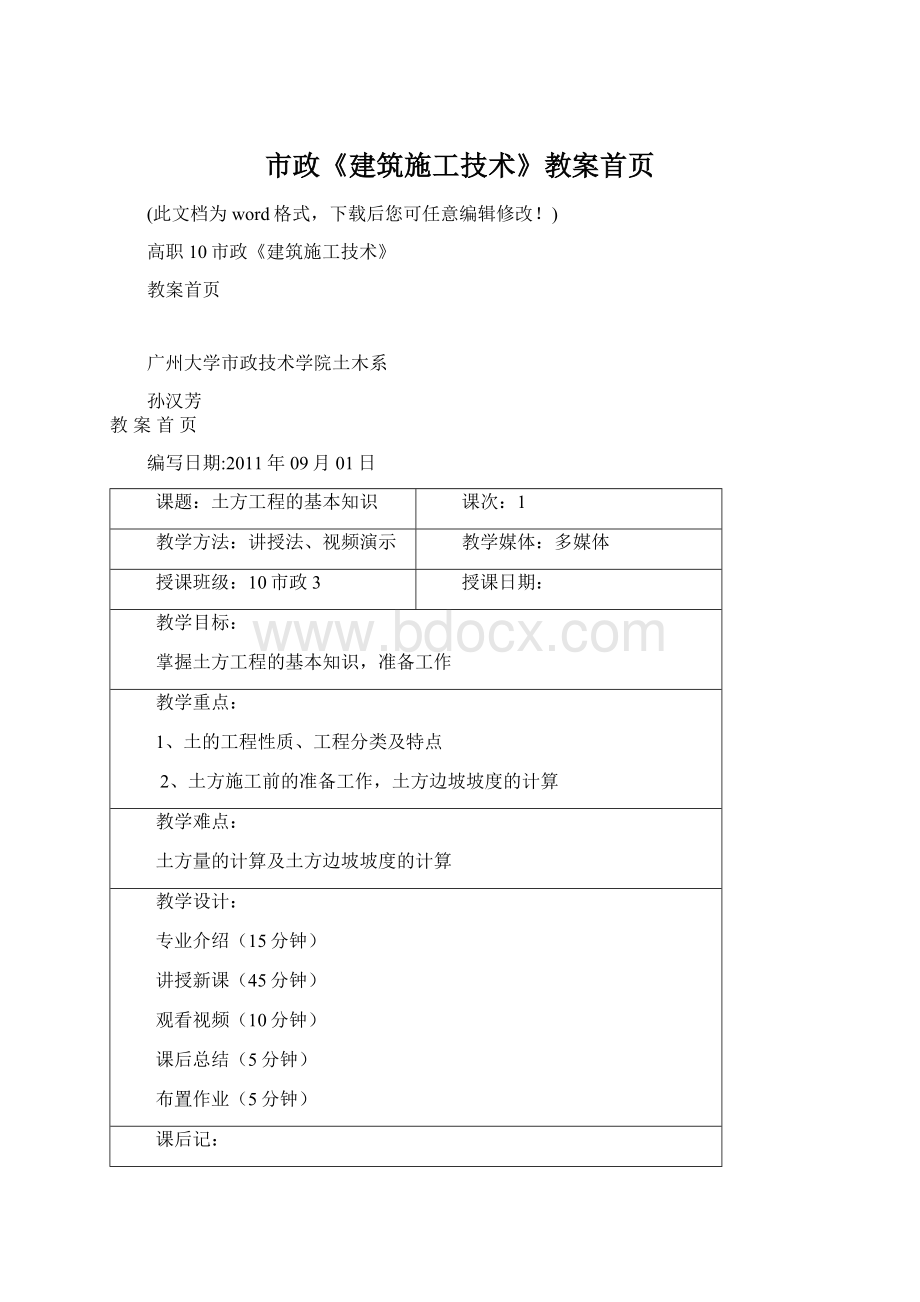 市政《建筑施工技术》教案首页.docx_第1页