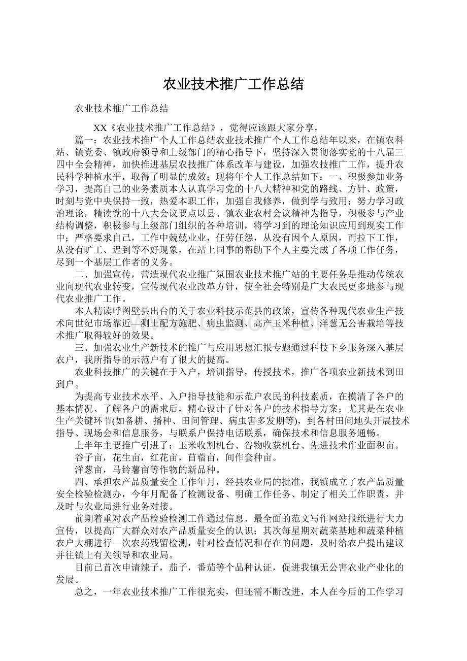 农业技术推广工作总结Word文档下载推荐.docx