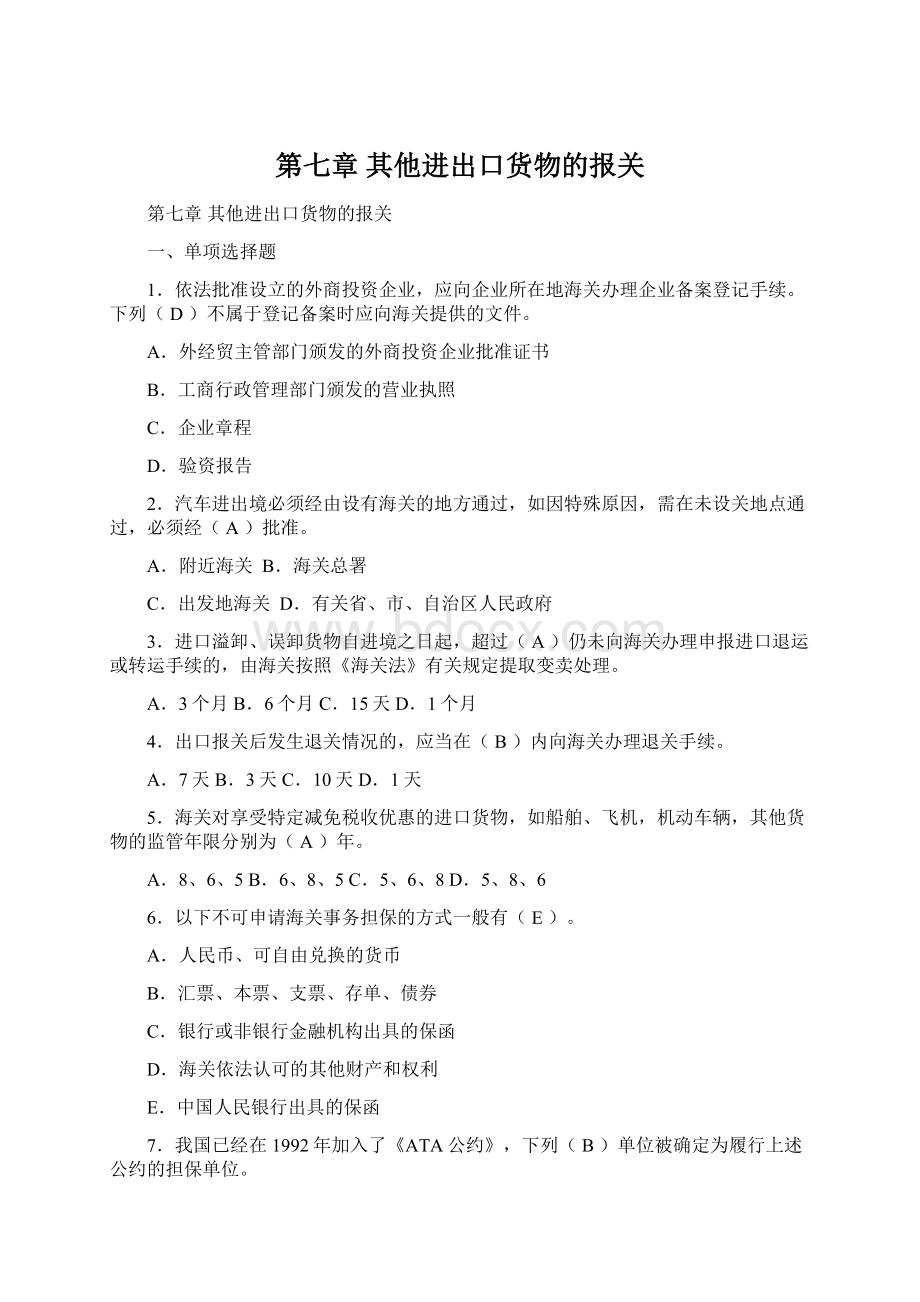 第七章 其他进出口货物的报关Word文档下载推荐.docx