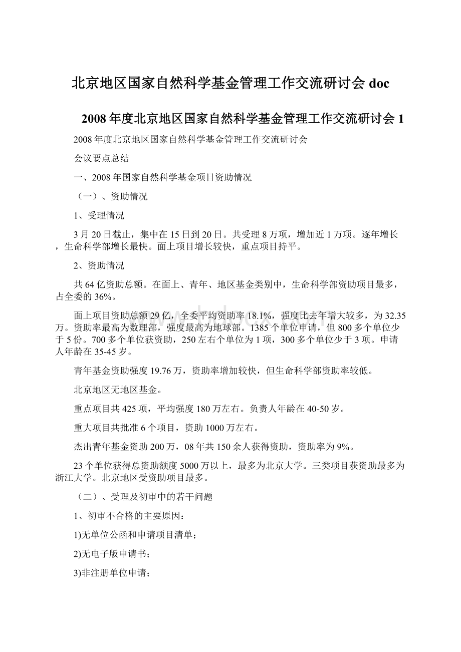 北京地区国家自然科学基金管理工作交流研讨会doc.docx