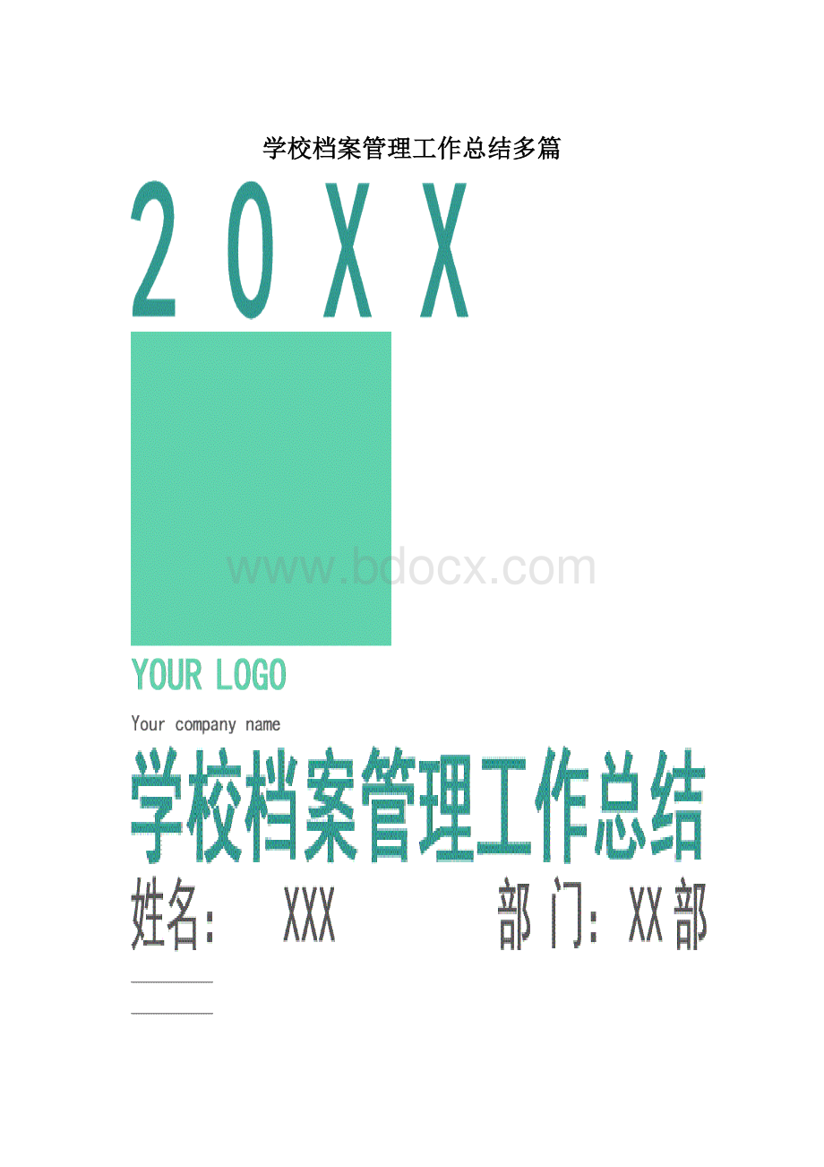 学校档案管理工作总结多篇.docx