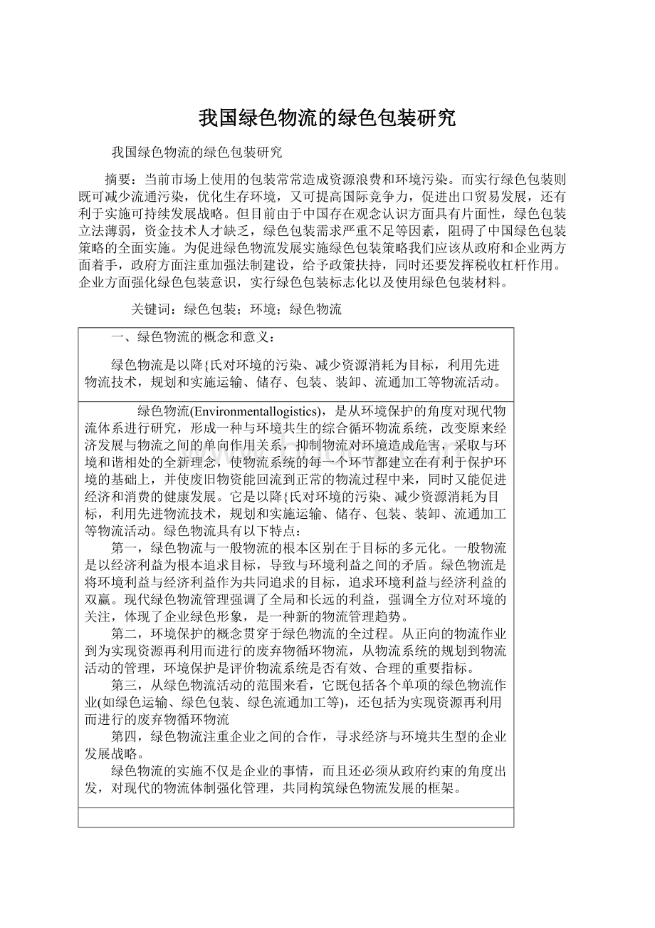 我国绿色物流的绿色包装研究.docx