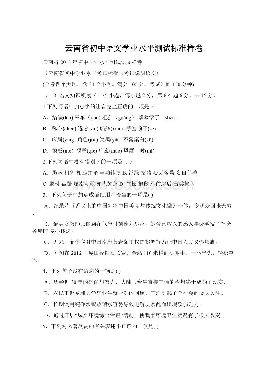 云南省初中语文学业水平测试标准样卷.docx