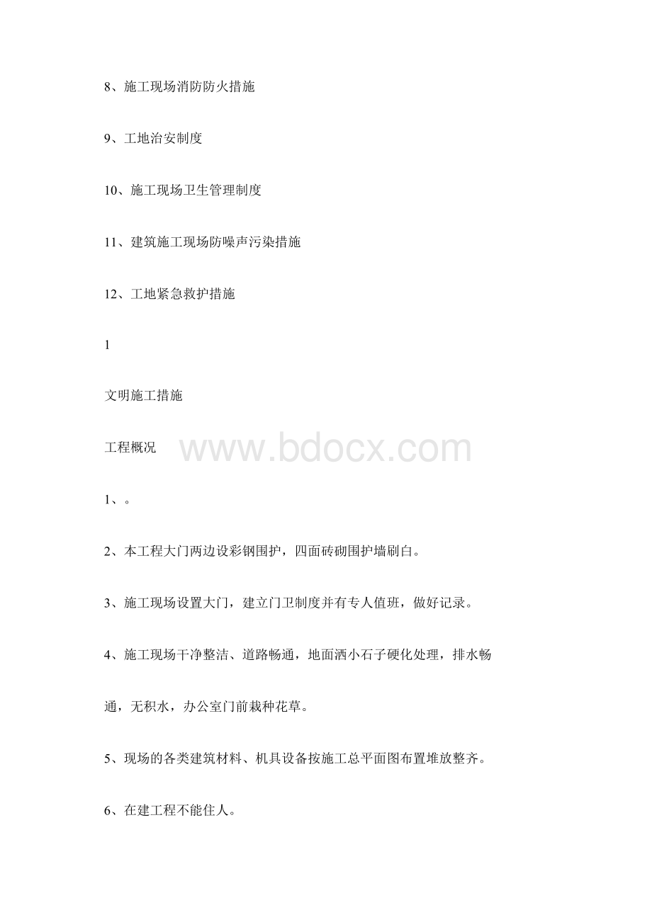 小区安全文明施工措施.docx_第2页