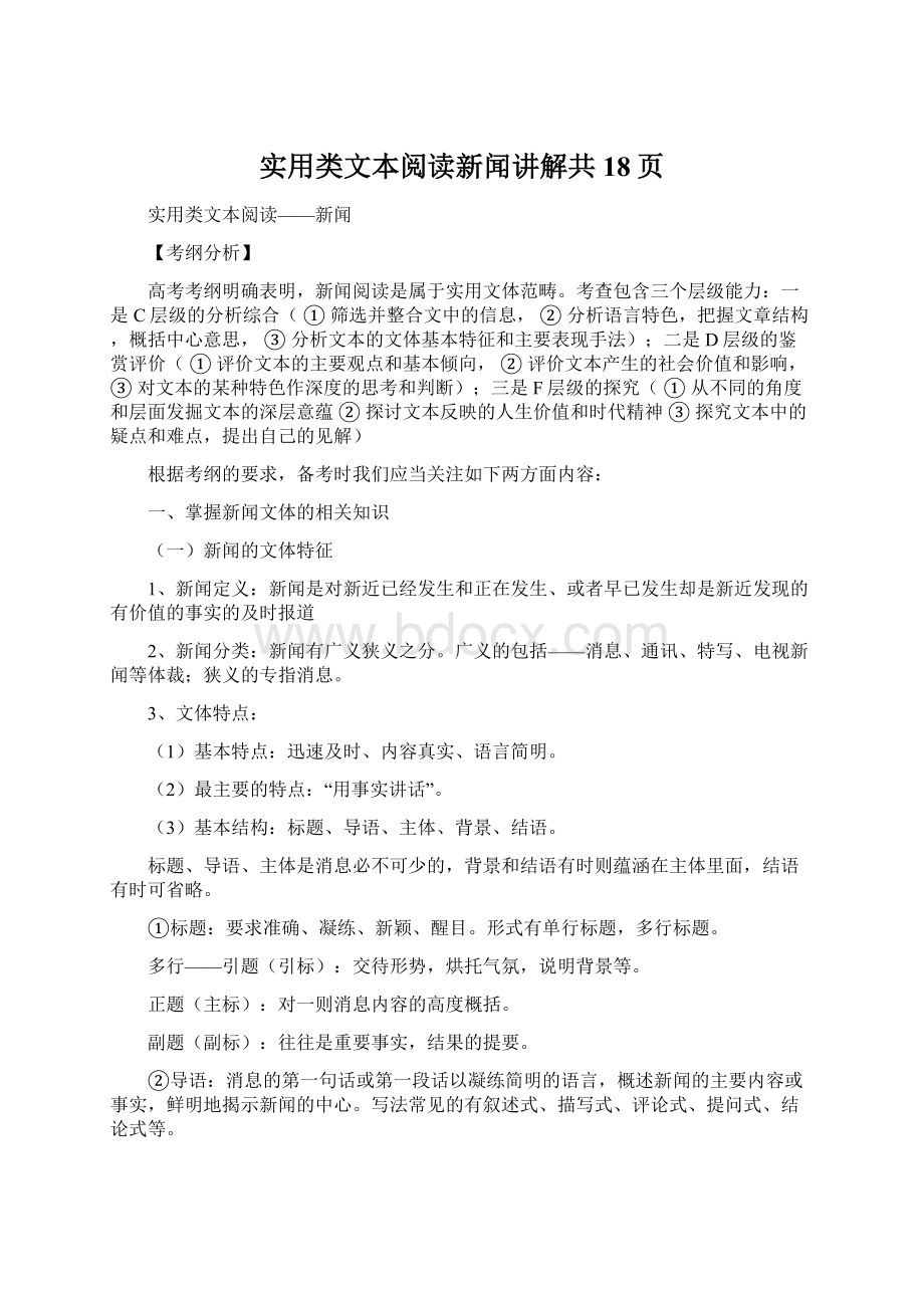 实用类文本阅读新闻讲解共18页.docx