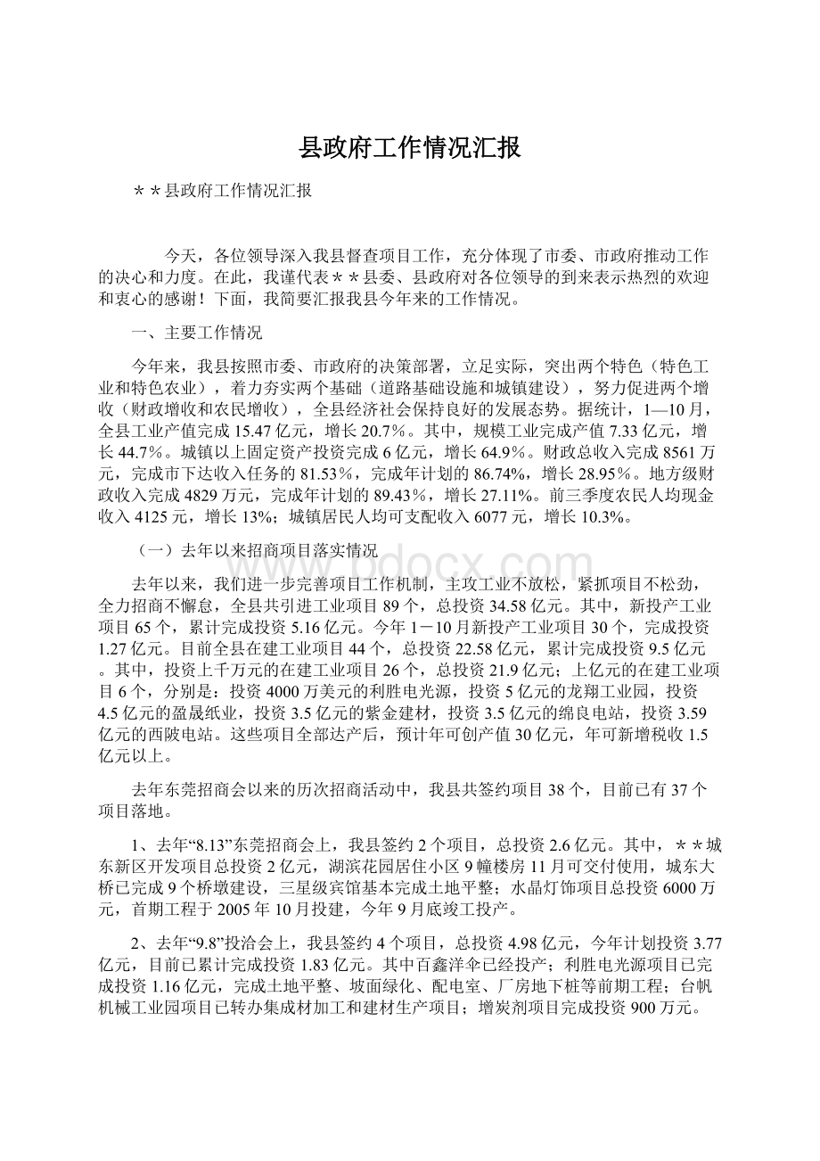 县政府工作情况汇报Word格式.docx_第1页