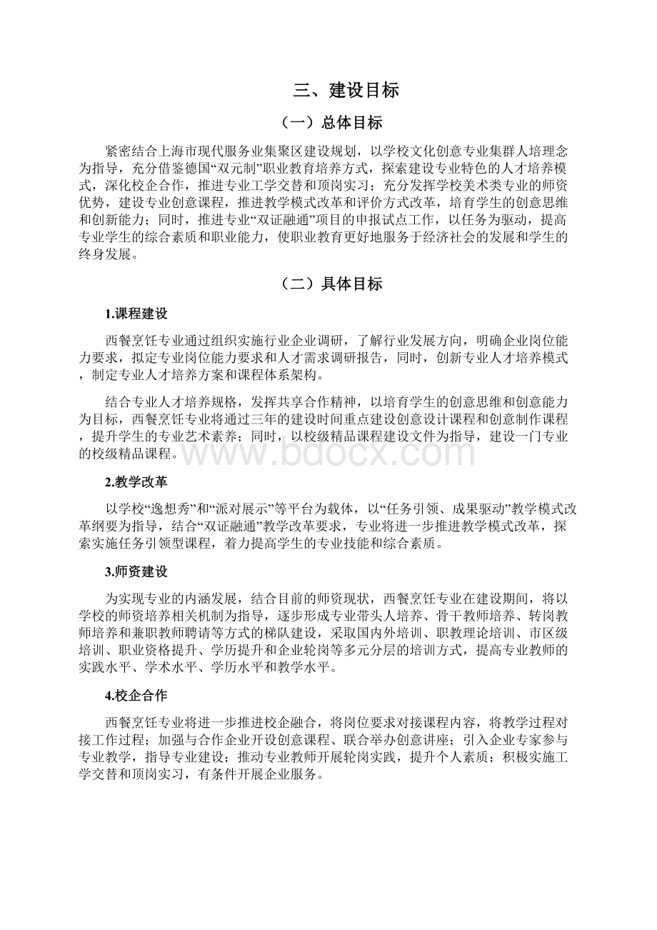 西餐烹饪专业建设发展规划Word文档下载推荐.docx_第2页