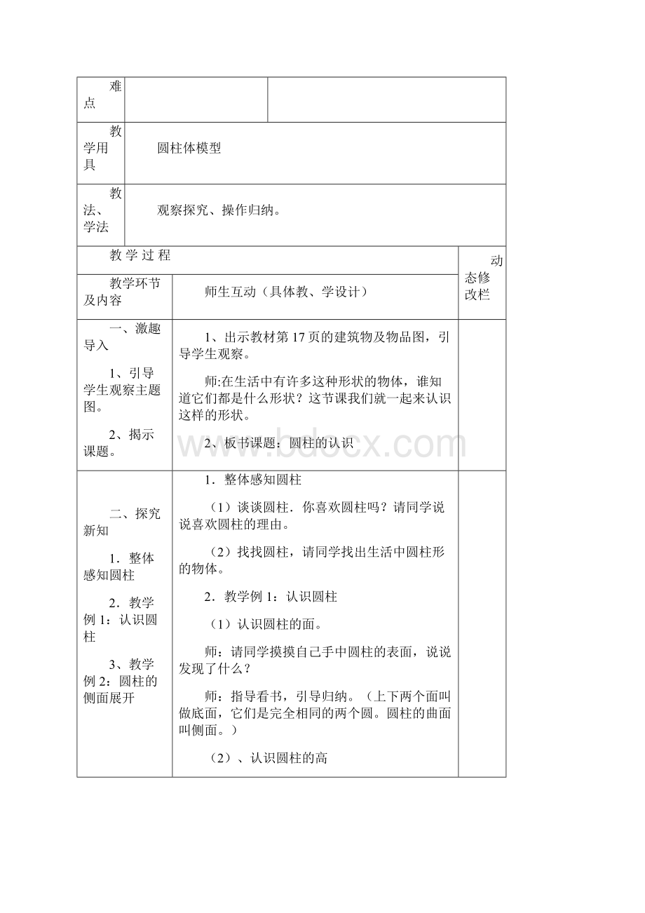 新人教版六年级数学下册圆柱与圆锥教案表格式资料Word文档格式.docx_第3页