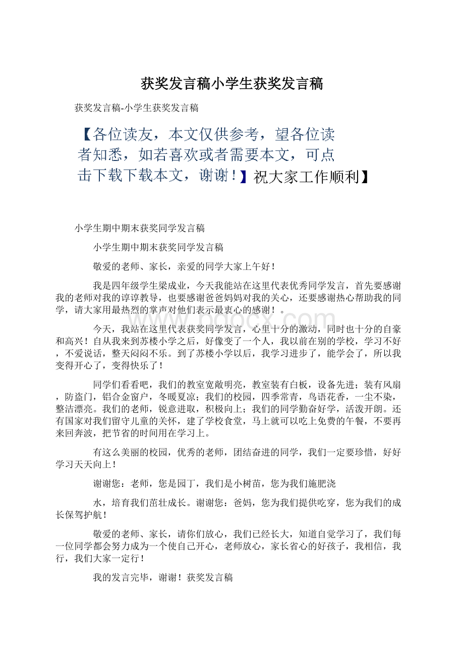 获奖发言稿小学生获奖发言稿.docx_第1页