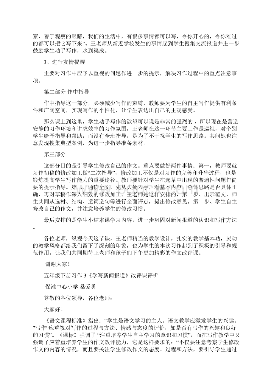 五年级下册习作3学写新闻报道指导课评析Word格式文档下载.docx_第3页