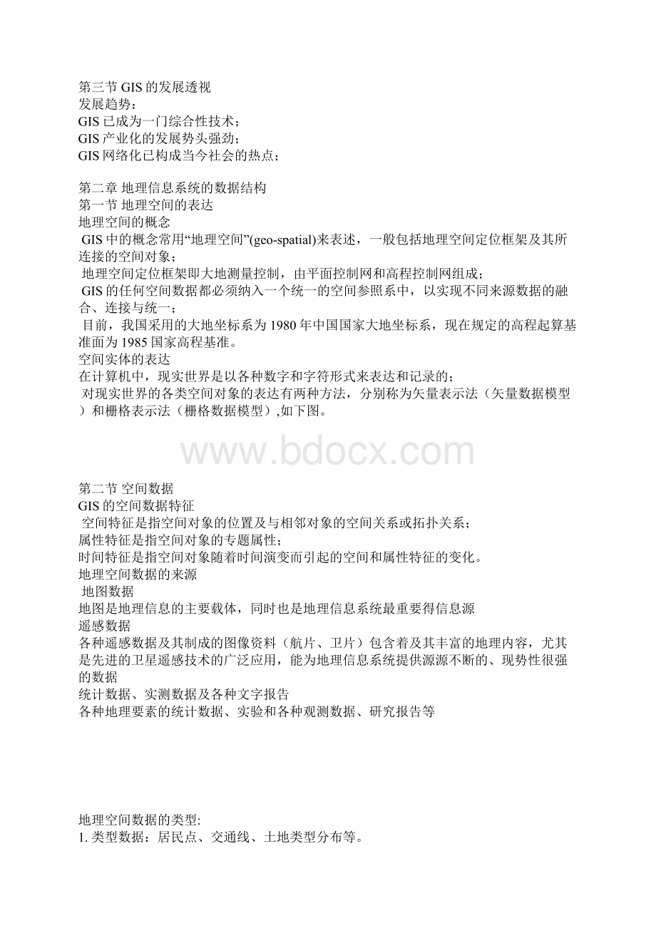 《地理信息系统概论》笔记.docx_第2页