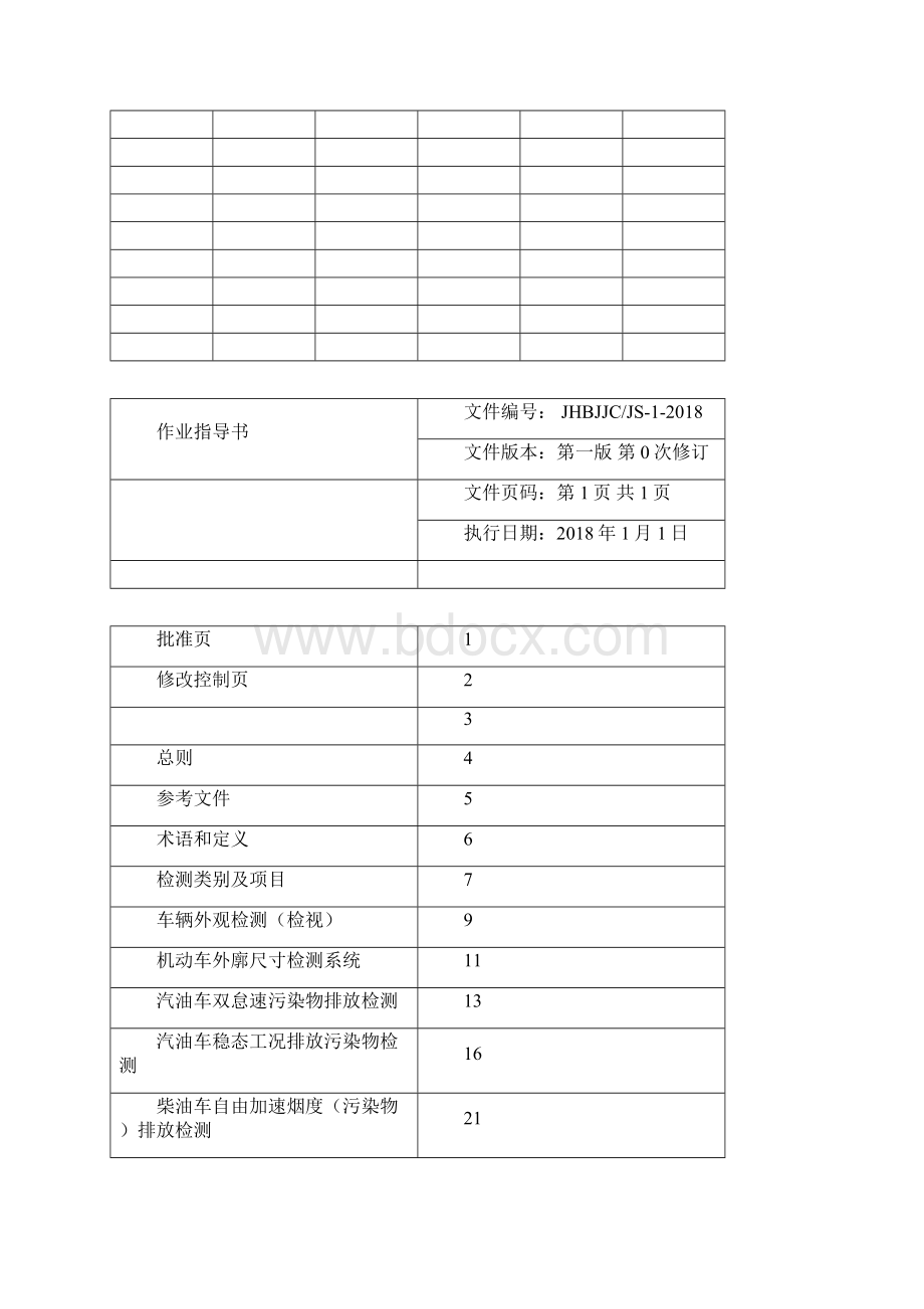 机动车检车线综检作业指导书第一版教学提纲.docx_第3页