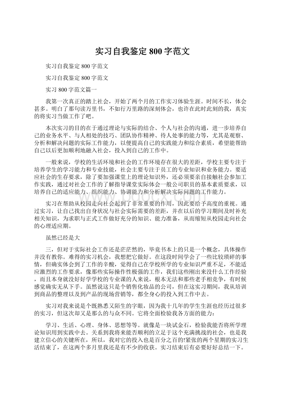 实习自我鉴定800字范文文档格式.docx_第1页