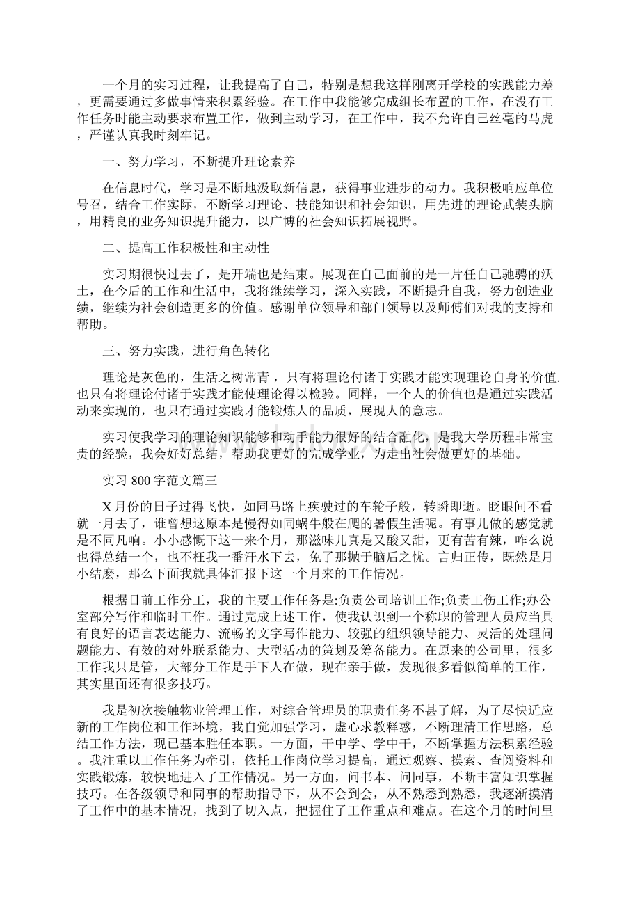 实习自我鉴定800字范文文档格式.docx_第3页