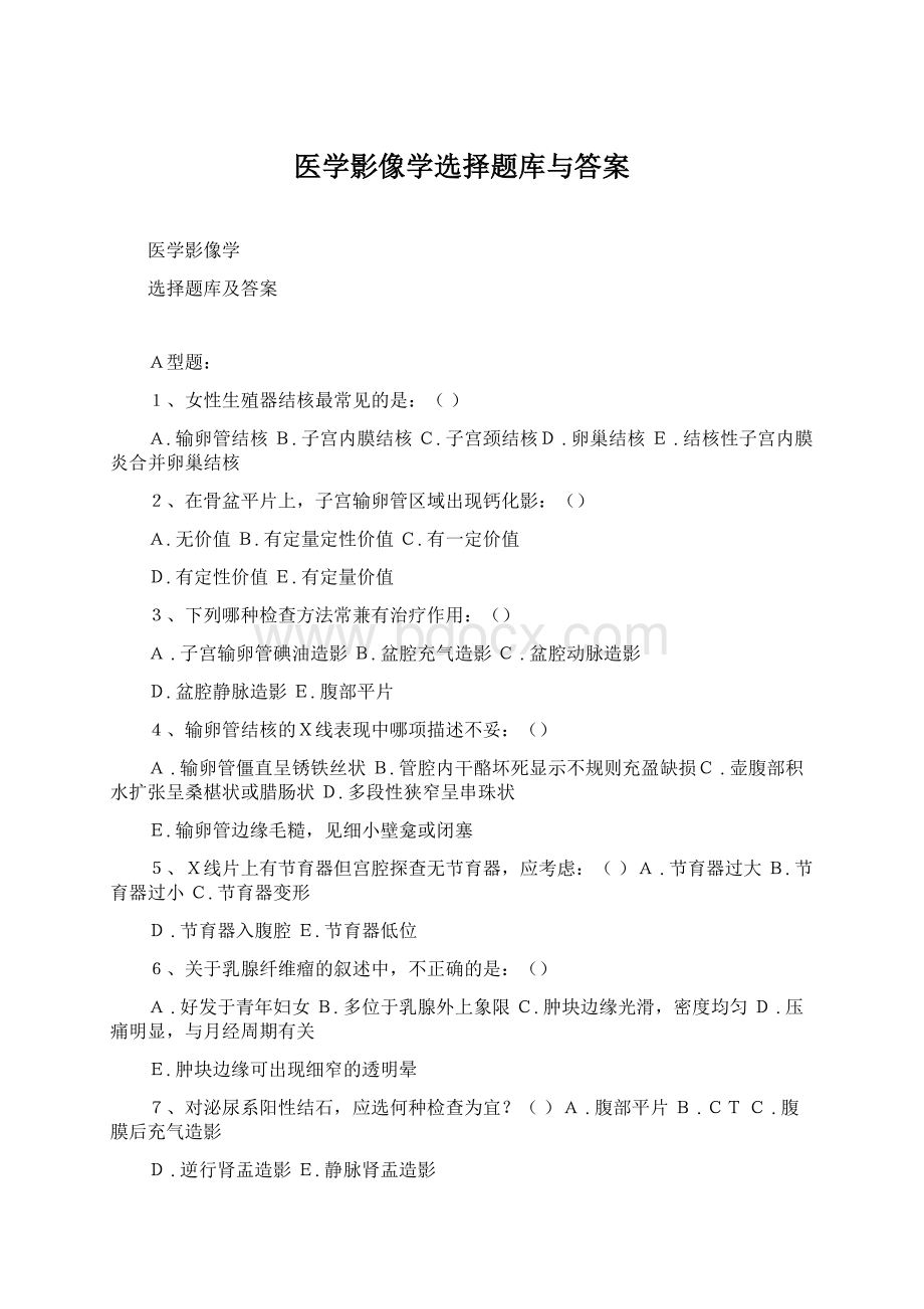 医学影像学选择题库与答案文档格式.docx_第1页