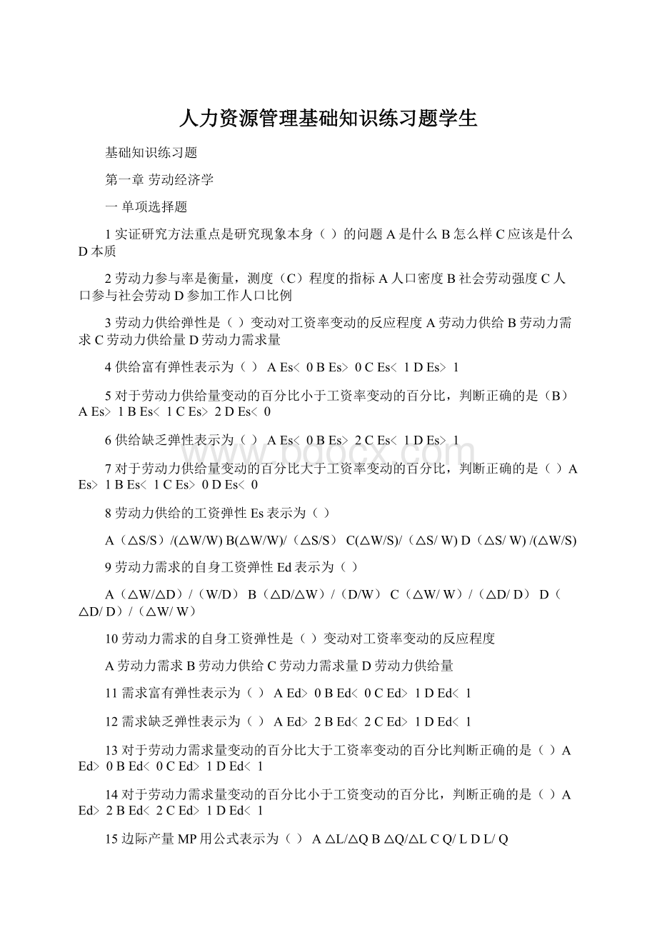 人力资源管理基础知识练习题学生Word下载.docx_第1页