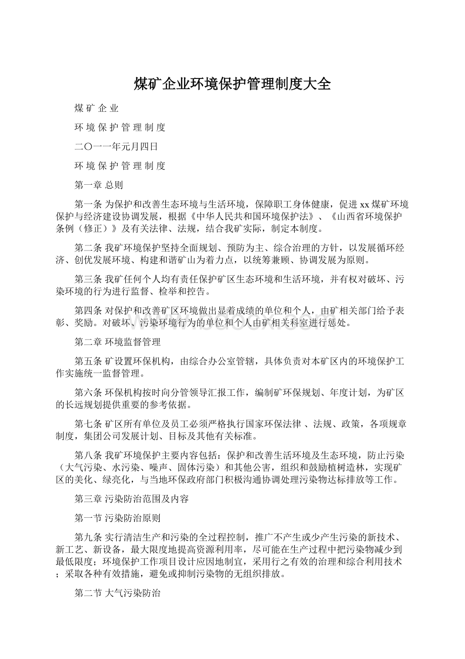 煤矿企业环境保护管理制度大全.docx_第1页