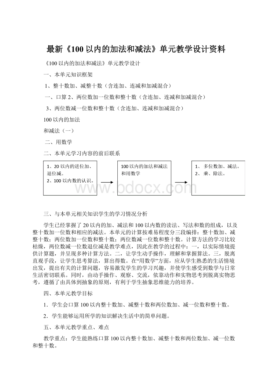 最新《100以内的加法和减法》单元教学设计资料.docx_第1页