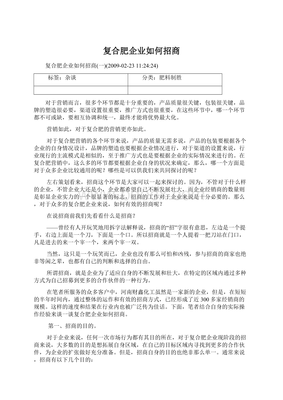 复合肥企业如何招商Word文档格式.docx_第1页