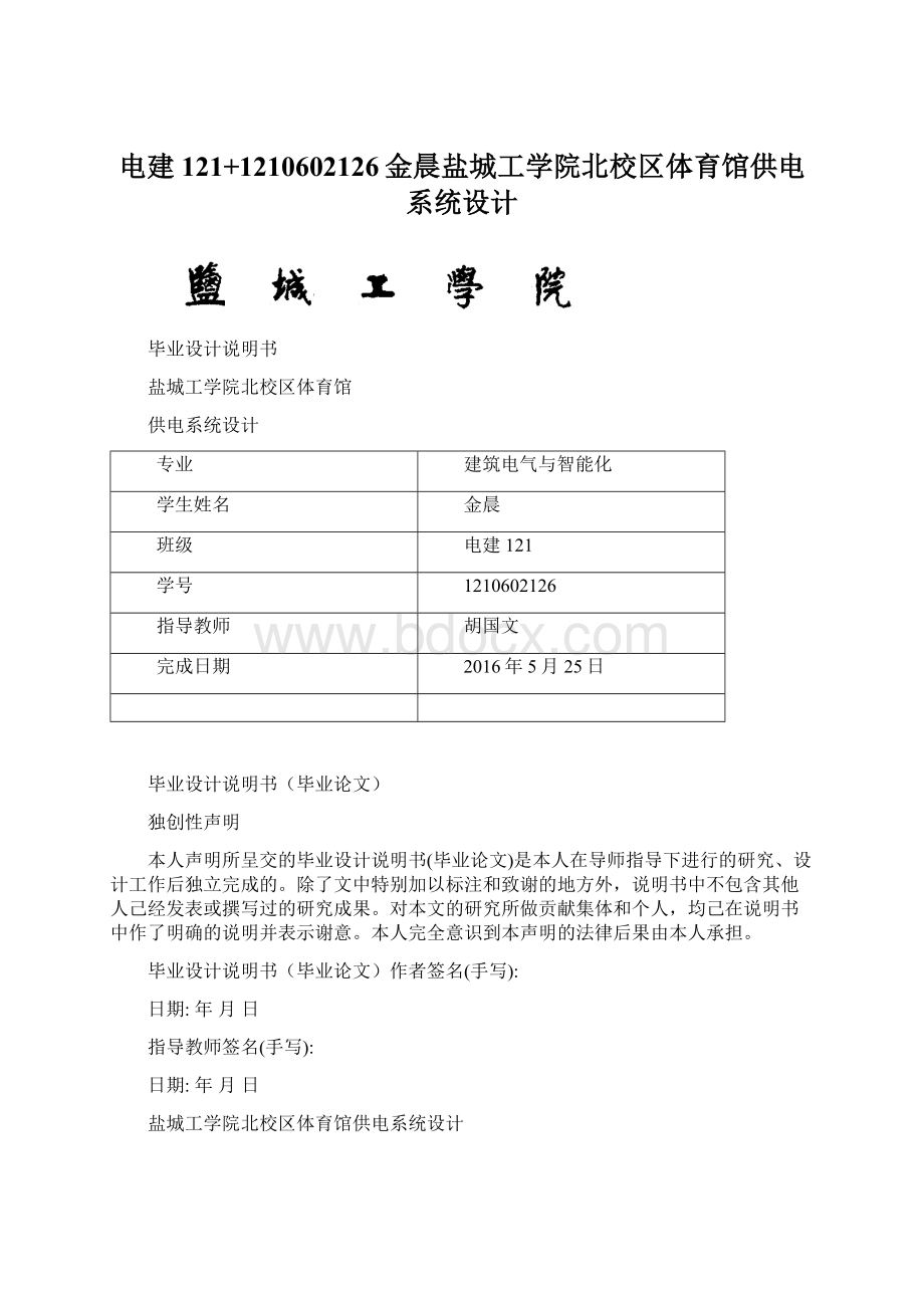 电建121+1210602126金晨盐城工学院北校区体育馆供电系统设计文档格式.docx