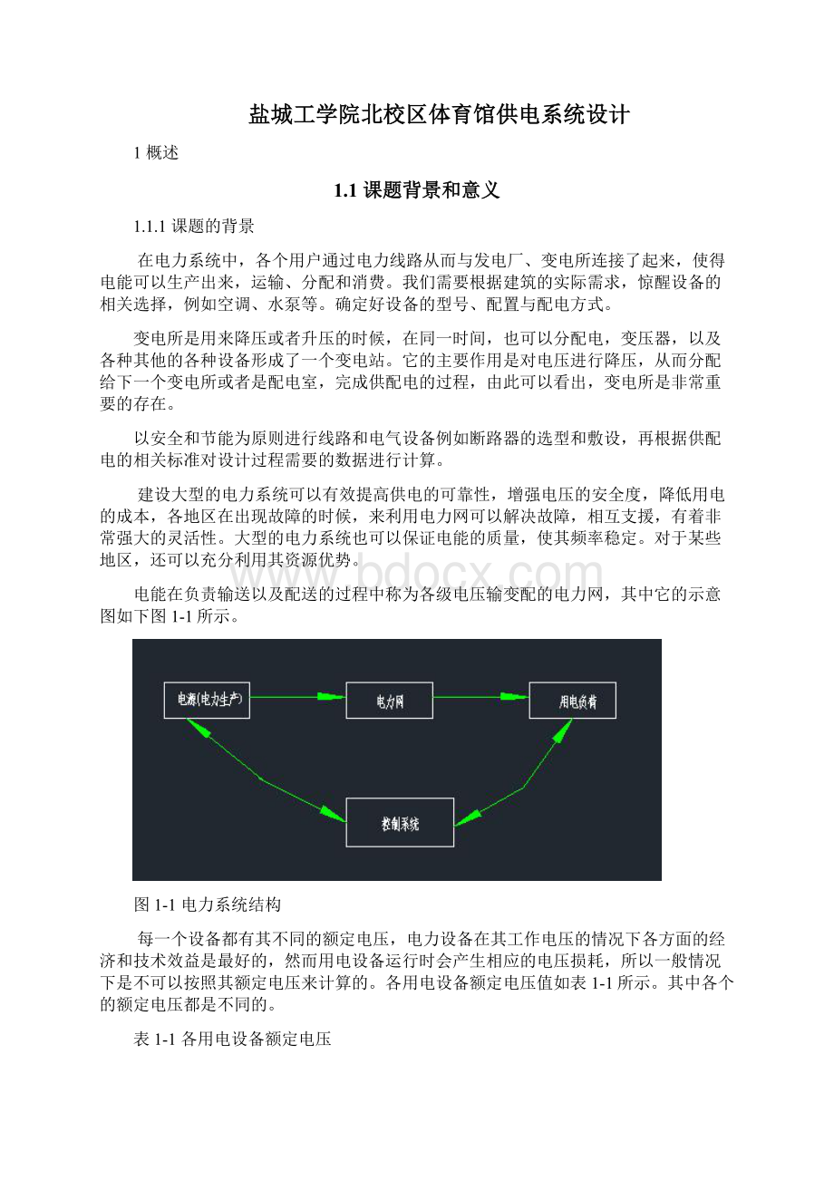 电建121+1210602126金晨盐城工学院北校区体育馆供电系统设计.docx_第3页