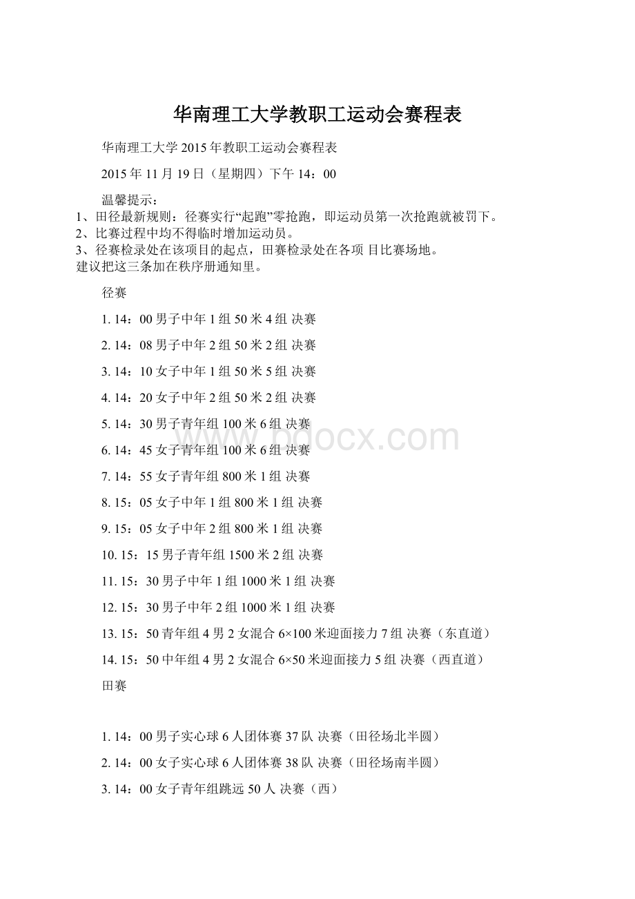 华南理工大学教职工运动会赛程表.docx