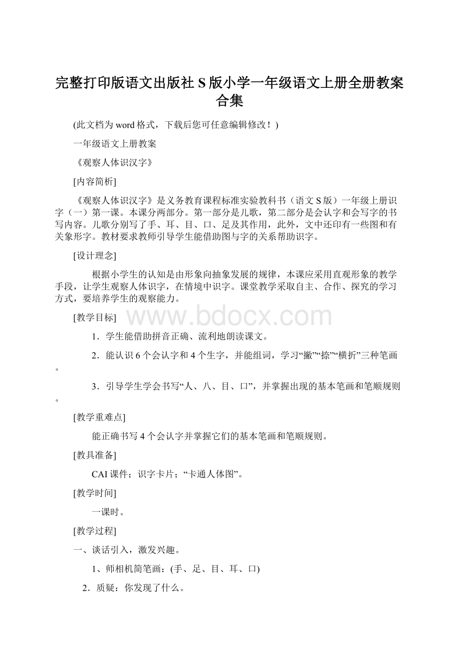 完整打印版语文出版社S版小学一年级语文上册全册教案合集.docx