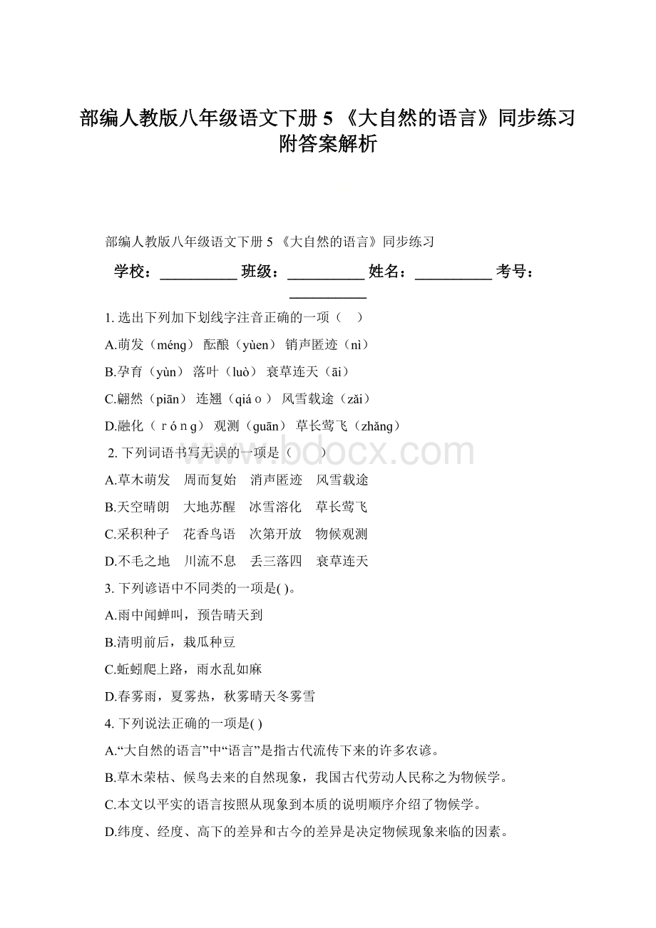 部编人教版八年级语文下册 5 《大自然的语言》同步练习附答案解析Word文档下载推荐.docx