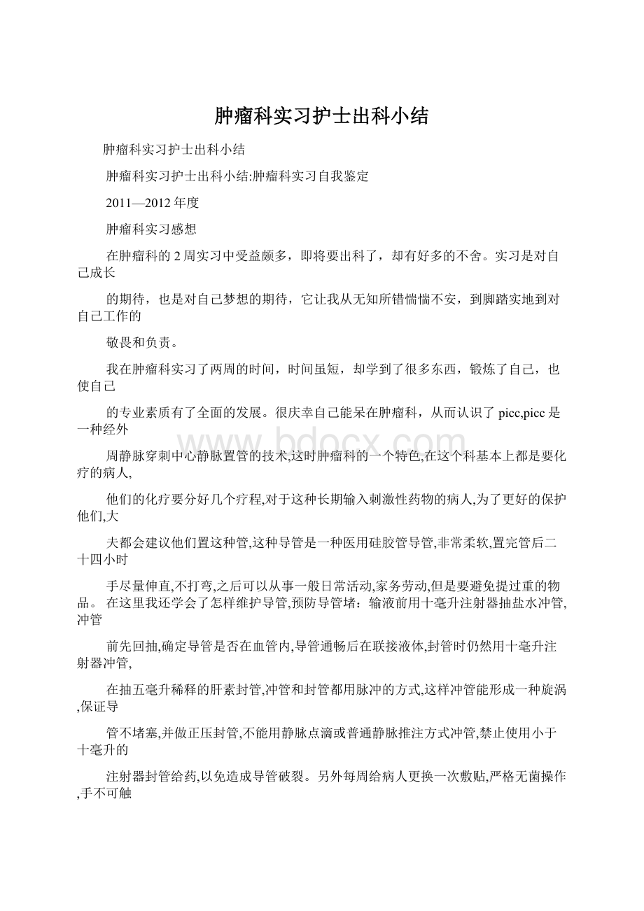 肿瘤科实习护士出科小结.docx