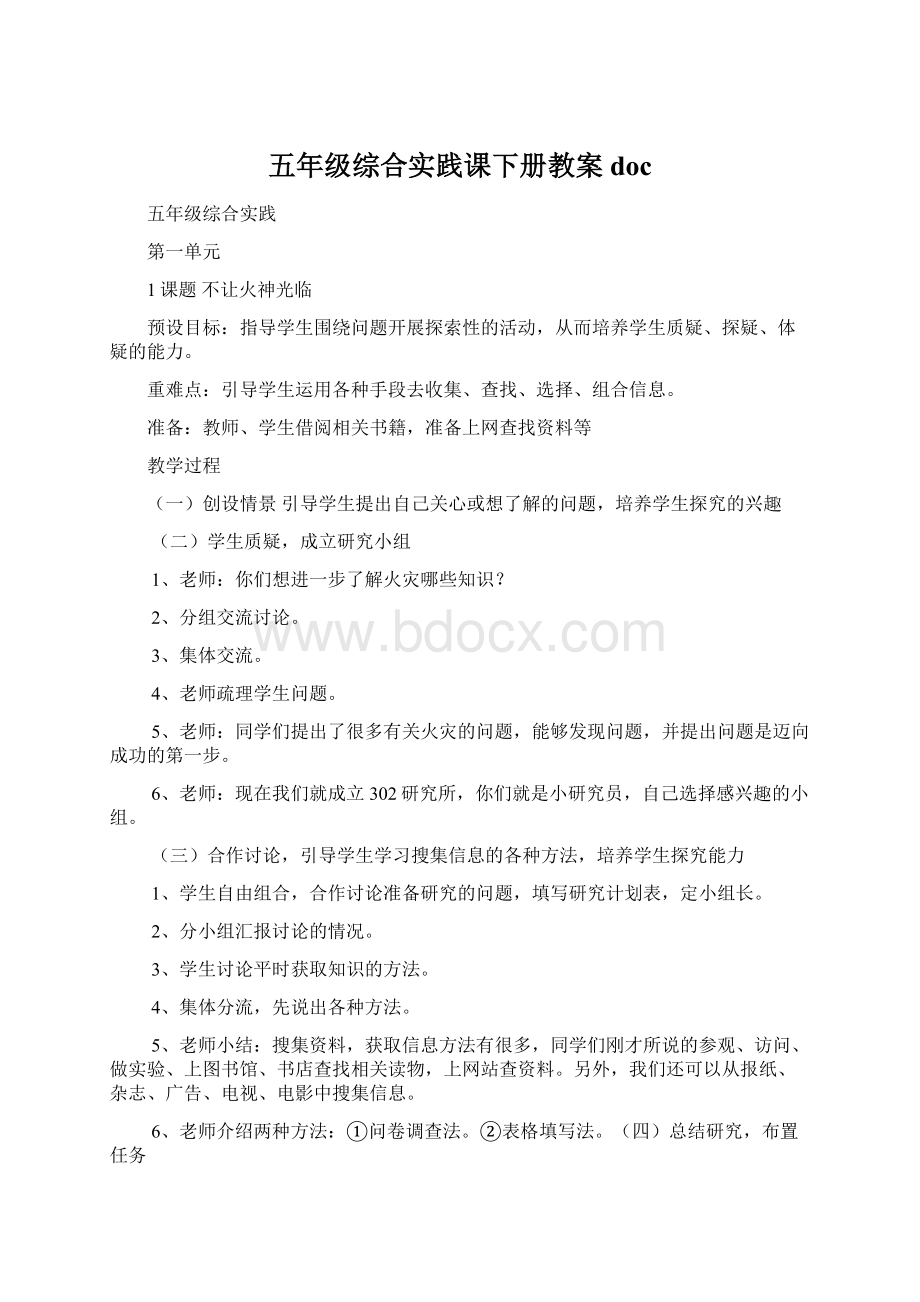 五年级综合实践课下册教案doc.docx_第1页