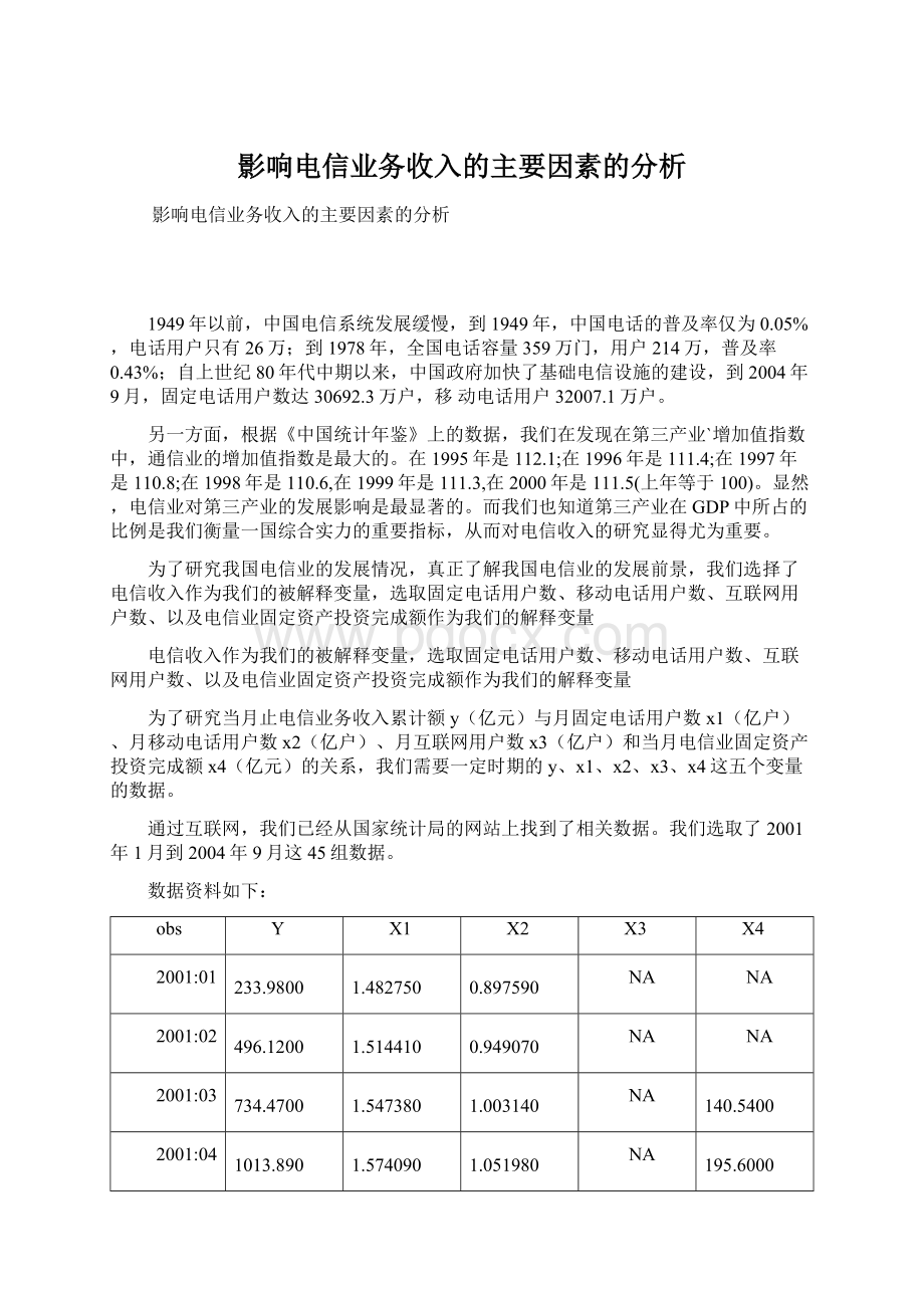 影响电信业务收入的主要因素的分析.docx_第1页