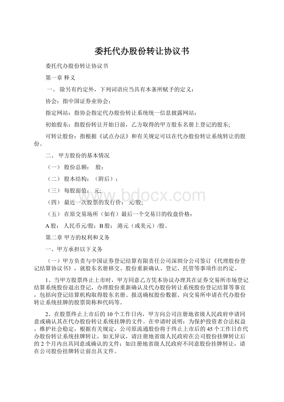 委托代办股份转让协议书Word格式文档下载.docx