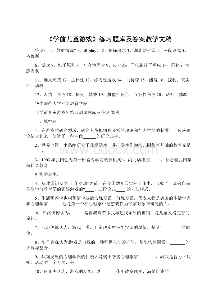 《学前儿童游戏》练习题库及答案教学文稿文档格式.docx