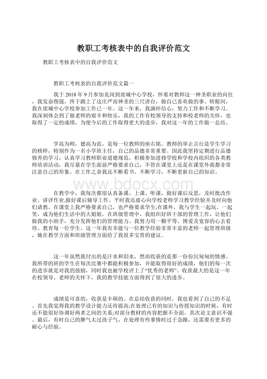 教职工考核表中的自我评价范文.docx