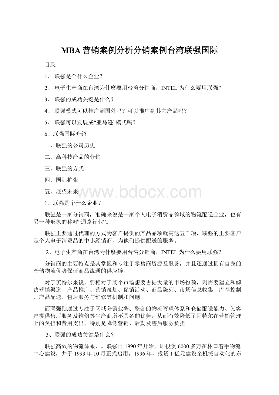 MBA营销案例分析分销案例台湾联强国际.docx_第1页