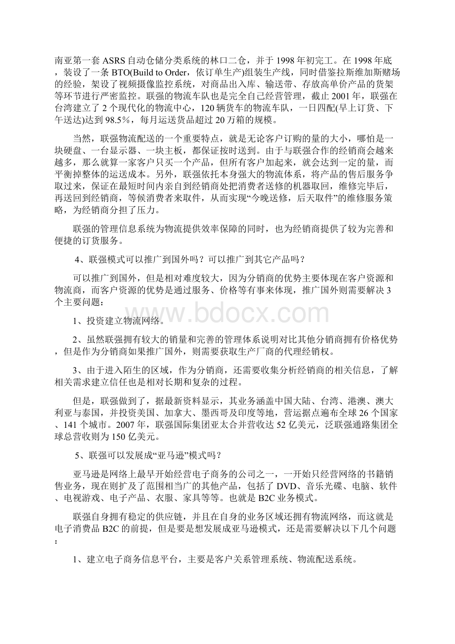 MBA营销案例分析分销案例台湾联强国际.docx_第2页