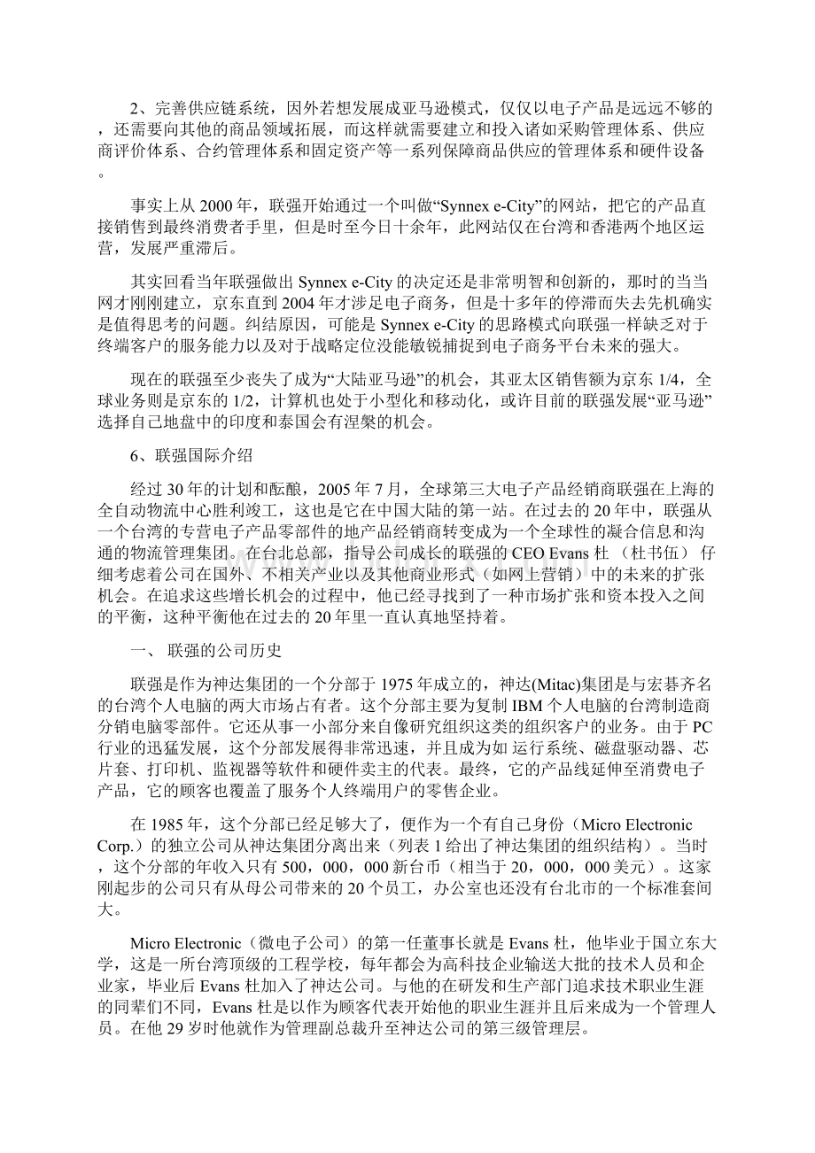 MBA营销案例分析分销案例台湾联强国际.docx_第3页