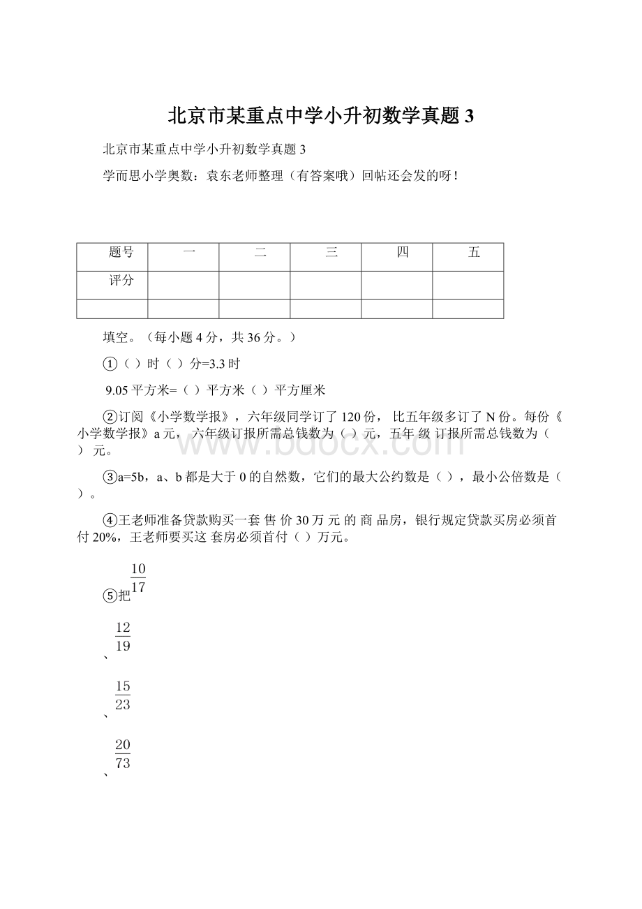 北京市某重点中学小升初数学真题3Word格式文档下载.docx_第1页