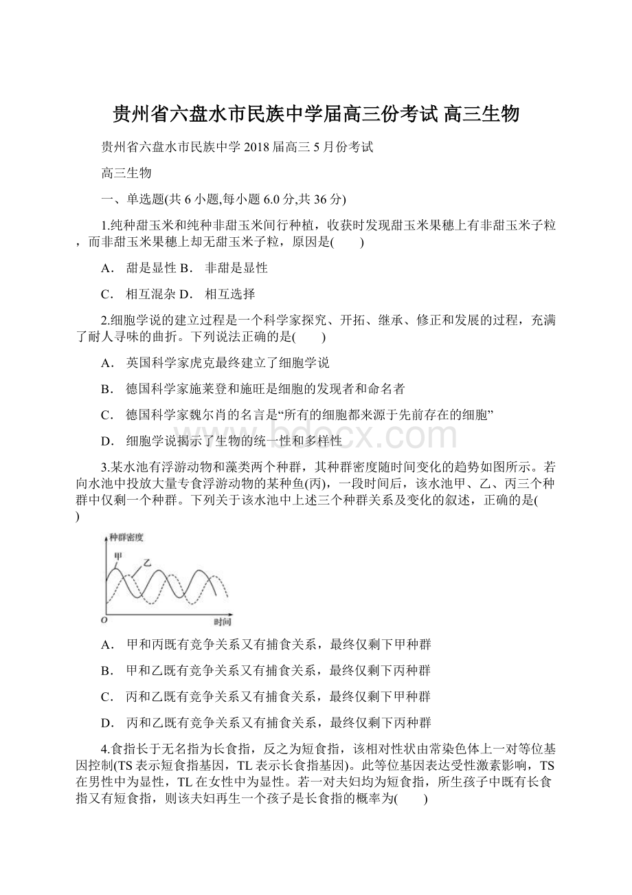 贵州省六盘水市民族中学届高三份考试 高三生物Word文档下载推荐.docx_第1页