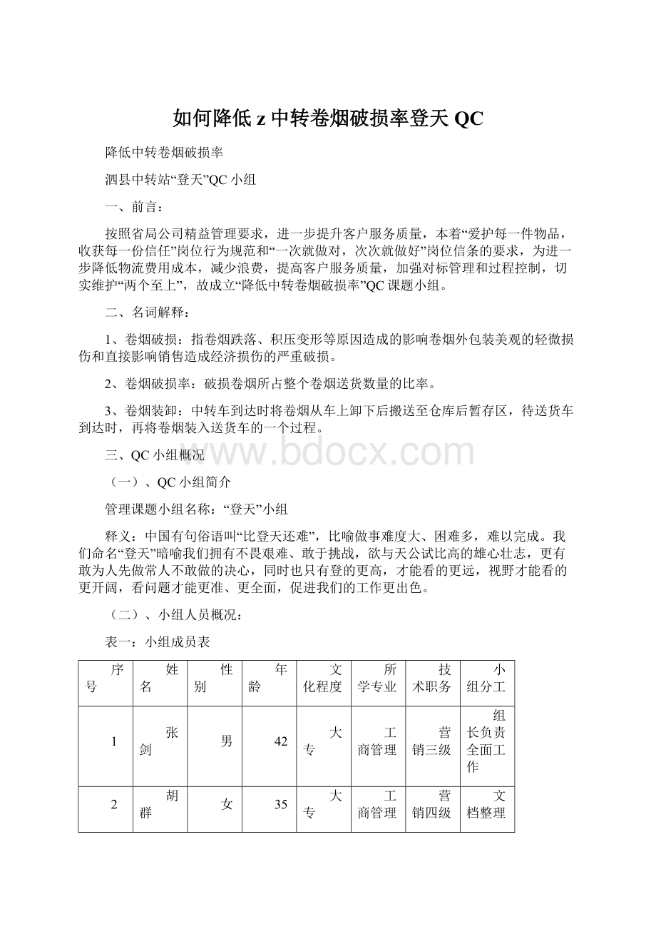 如何降低z中转卷烟破损率登天QC文档格式.docx